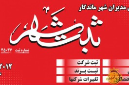 ثبت و تغییرات شرکت ،ثبت برند،اخذ کارت بازرگانی،کد اقتصادی و امور مالیاتی در شهر کرمانشاه