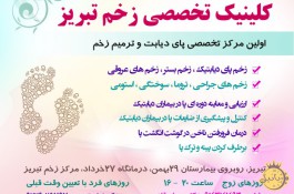 اولین مرکز تخصصی زخم دیابت و ترمیم زخم تبریز 