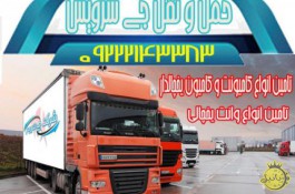 حمل و نقل یخچال داران شیراز