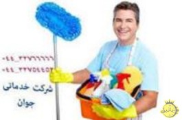 خدمات نظافتی و تنظیفی در ارومیه 