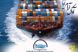 شرکت نمایندگی کشتیرانی آداک آرام آریا با مسئولیت محدود